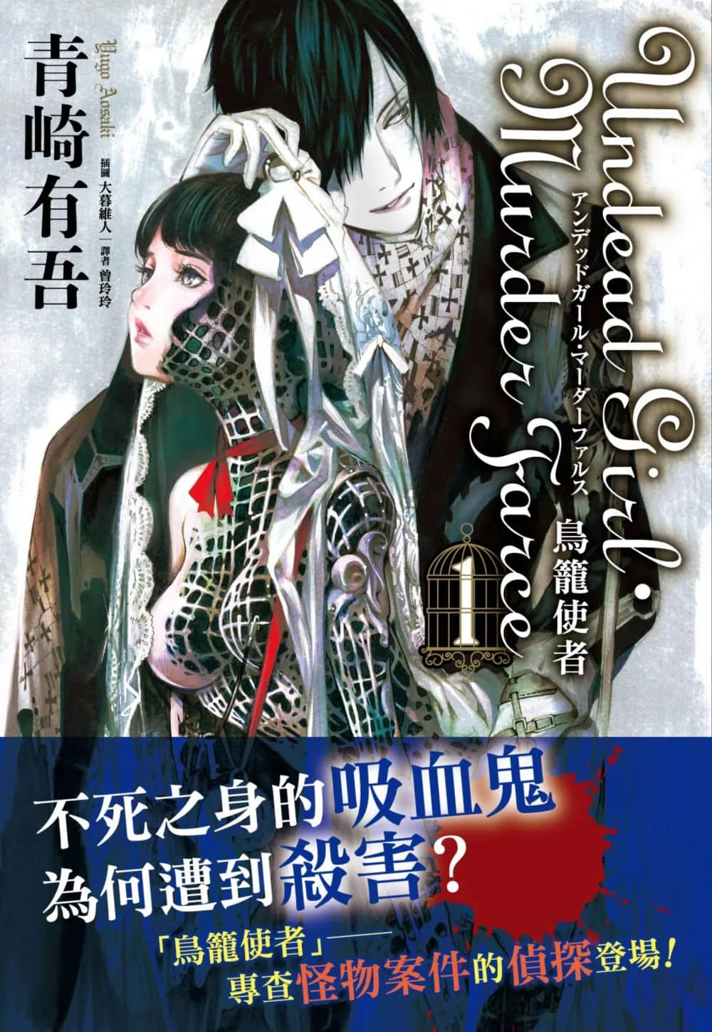 《Undead Girl·Murder Farce》1 鸟笼使者 作品相关插图（1）