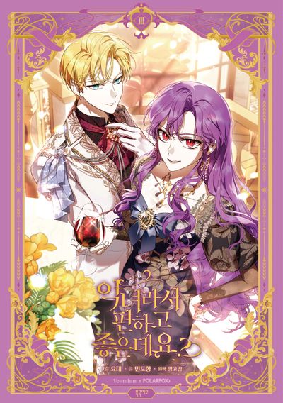 《做个恶女好安逸?》作品相关 小說文库版封面圖插图（3）