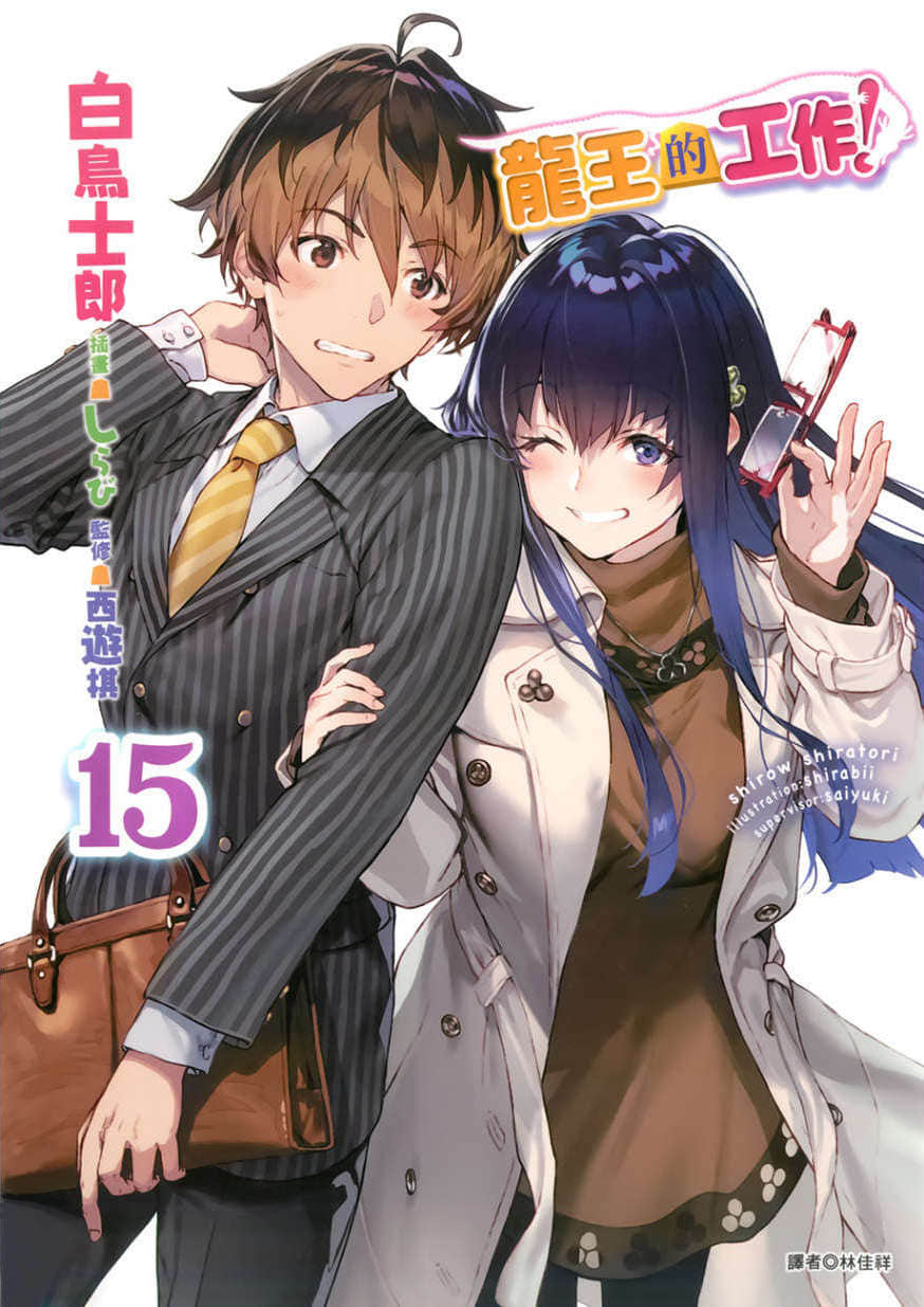 《龙王的工作!》15 插图(1)