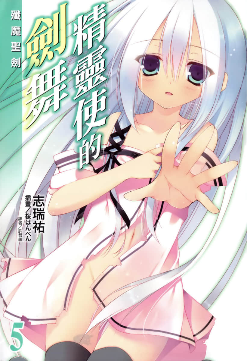 《精灵使的剑舞》5 歼魔圣剑 插图（1）