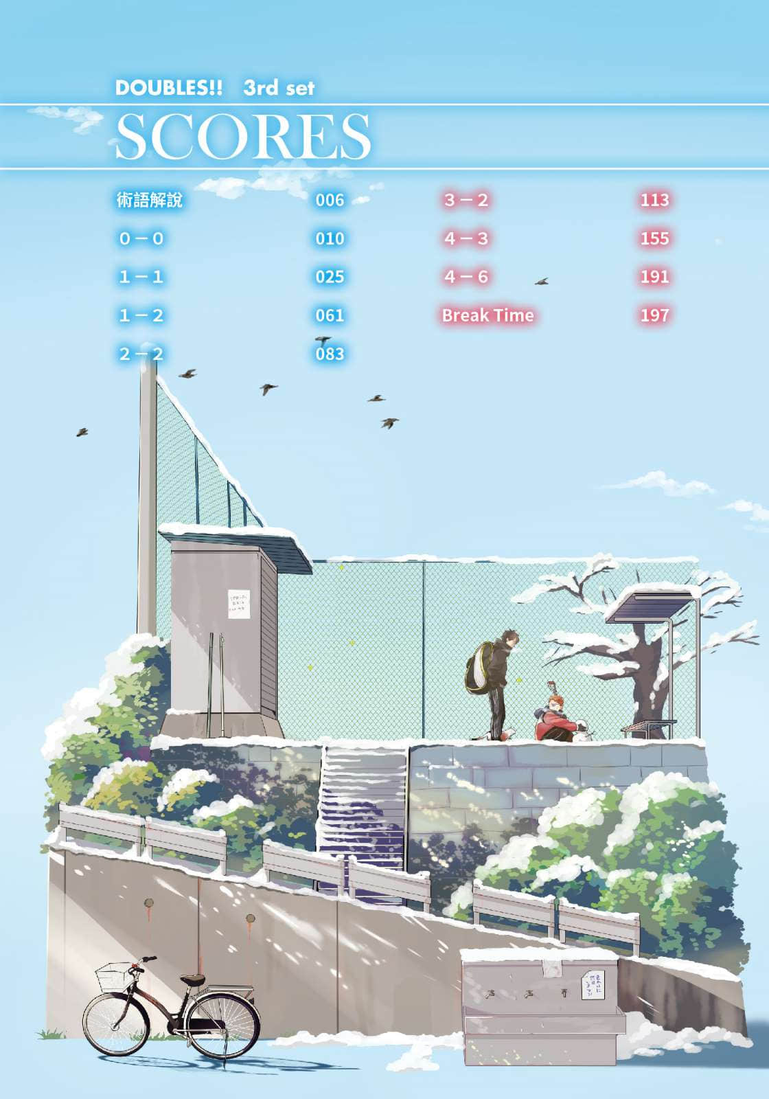 《DOUBLES!! 網球雙星》第三盤 作品相關插圖（3）