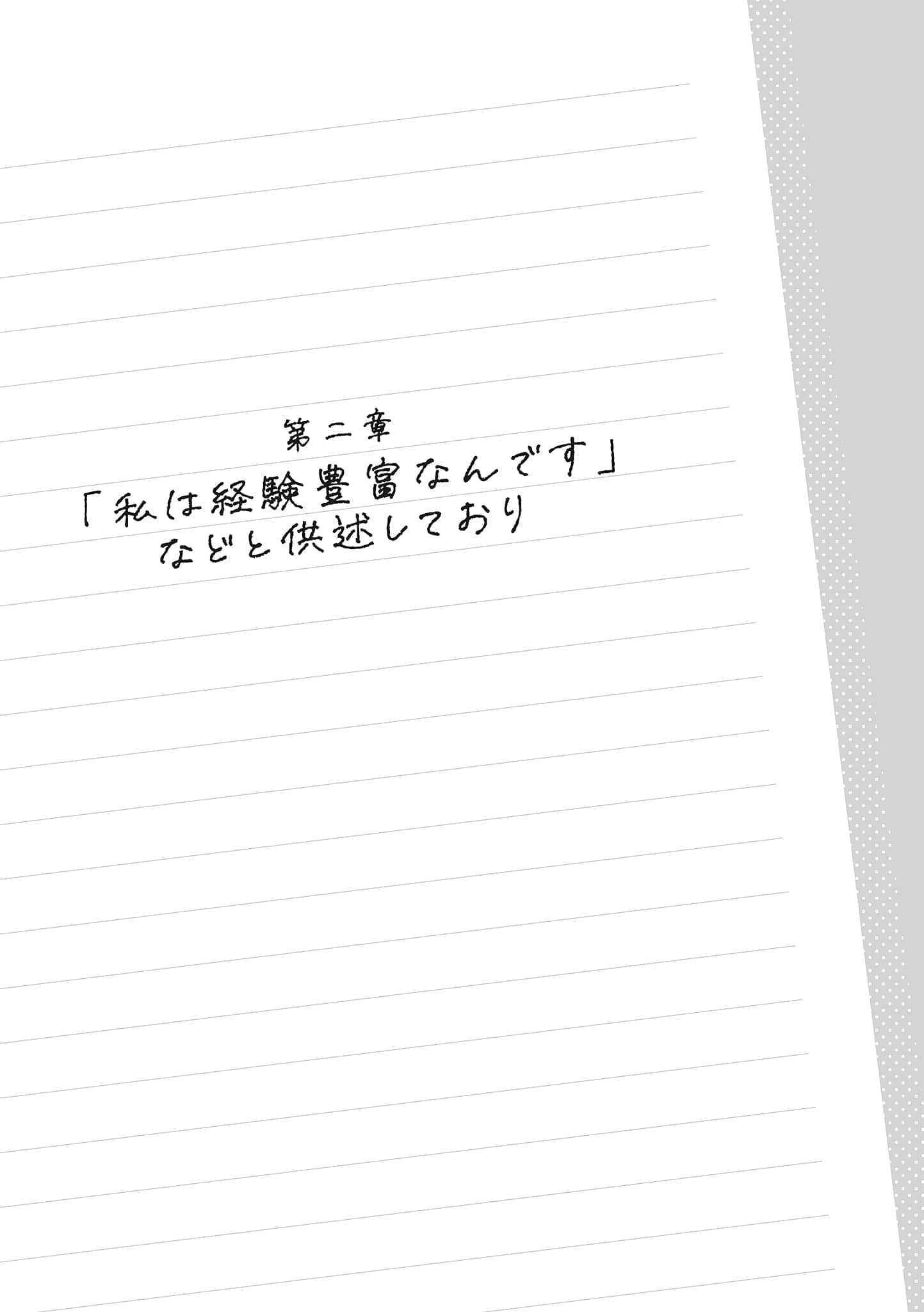《保健室的成熟前辈,在我面前却会很快娇羞起来》1 第二章「我经验丰富哦」作出这等供述插图(1)