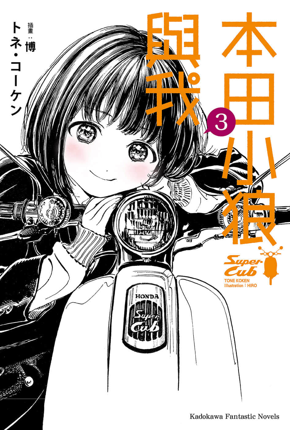《本田小狼与我》3 插图（1）