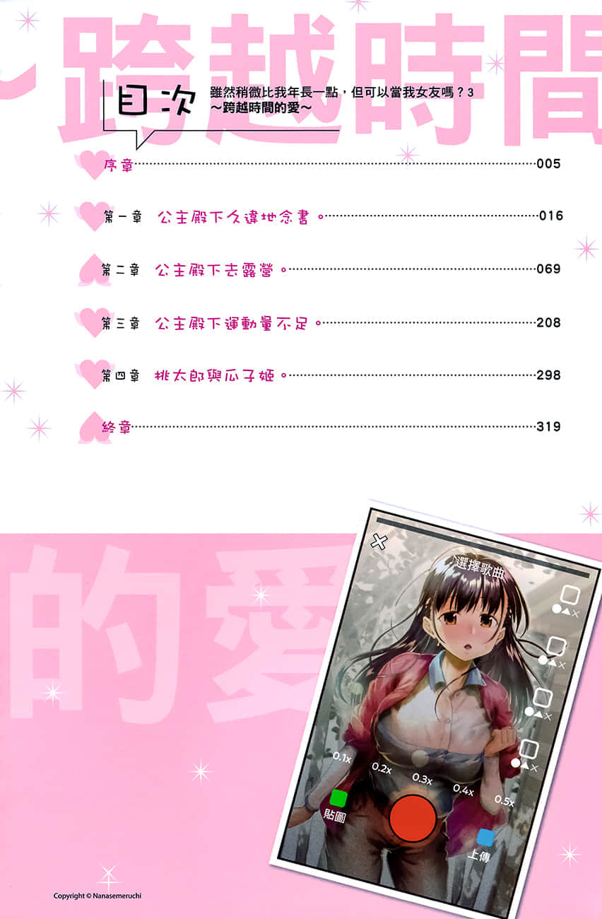 《虽然稍微比我年长一点，但可以当我女友吗？》3 跨越时间的爱 插图（6）