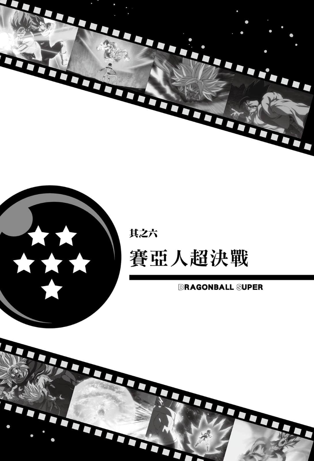 剧场版 七龙珠超小说插图（1）