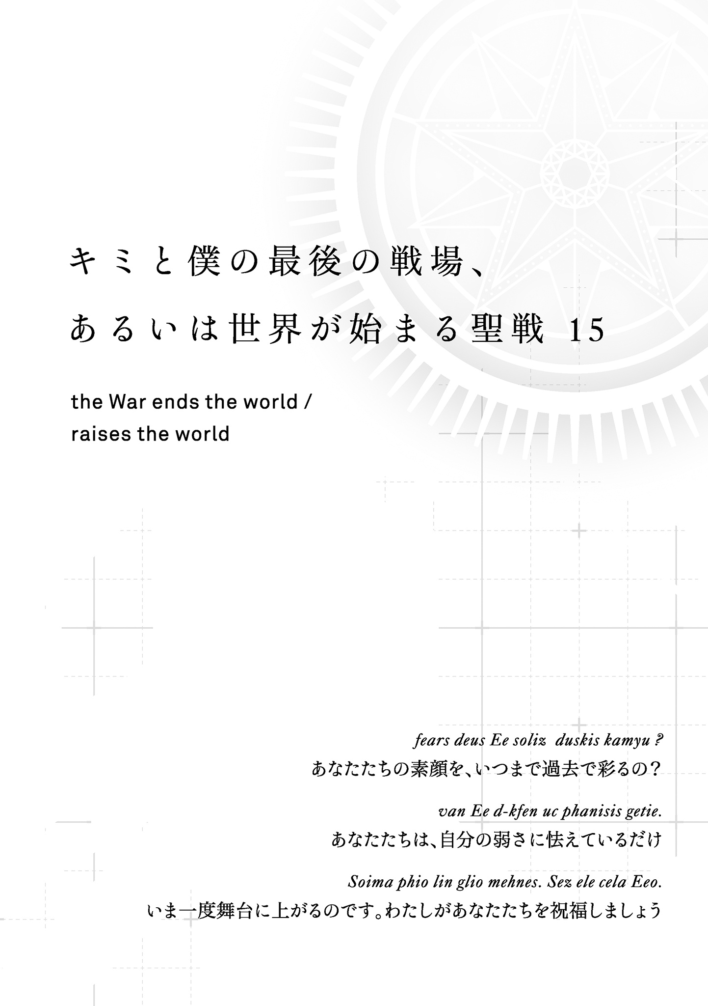 这是你与我的最后战场，或是开创世界的圣战小说插图（215）