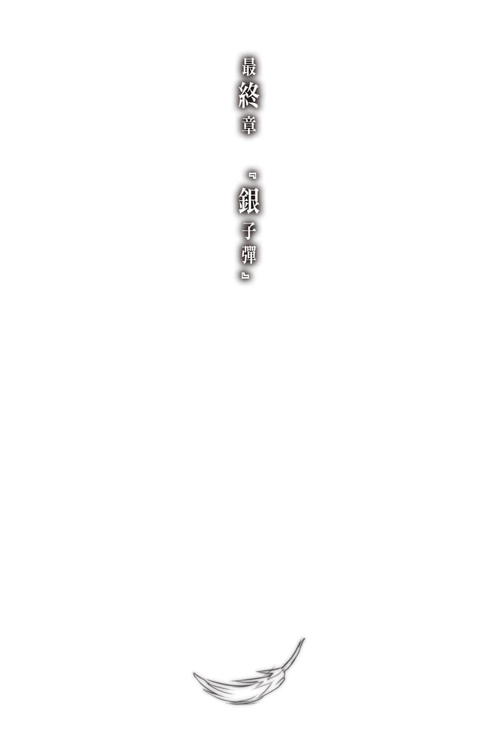 《神不在的星期天》8 最终章『银子弹』插图（1）
