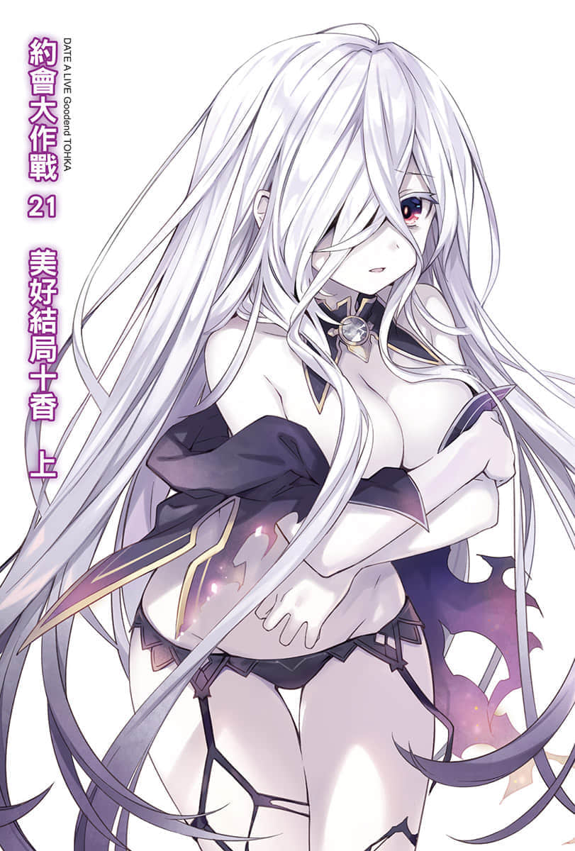 《约会大作战 DATE A LIVE》21 美好结局十香（上） 插图（2）