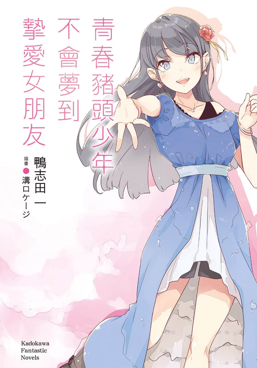 《青春猪头少年》14 青春猪头少年不会梦到挚爱女朋友 插图(1)