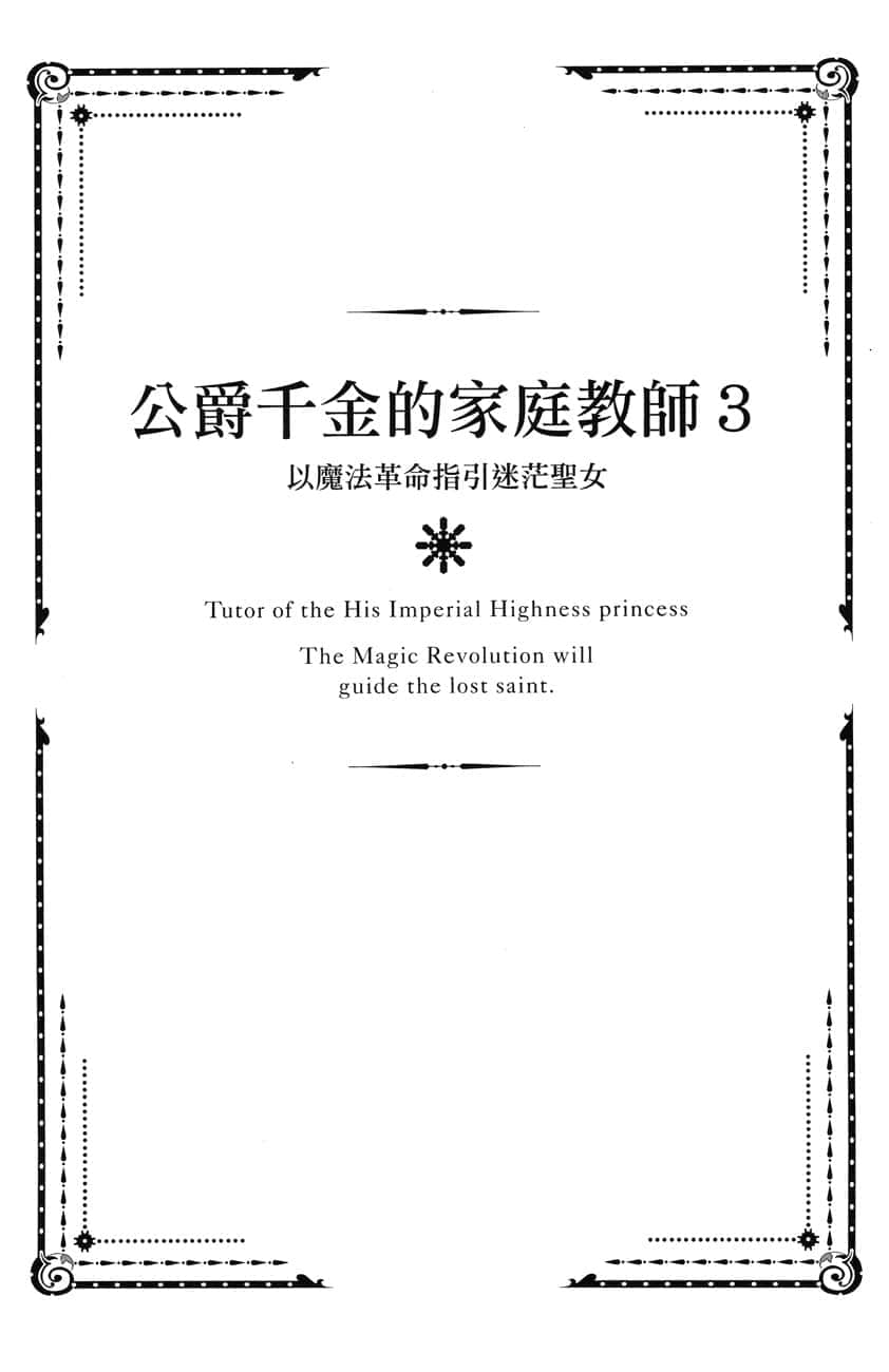 《公爵千金的家庭教師》3 以魔法革命指引迷茫聖女 插圖（7）
