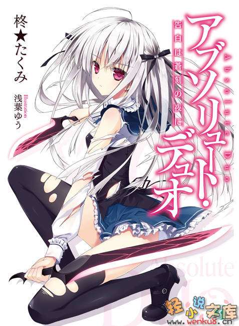 《绝对双刃absolute duo》1 告白于苍刻之夜 插图（1）