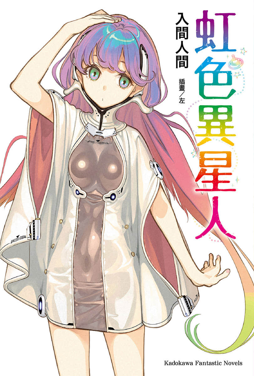 《虹色異星人》1 插圖（1）