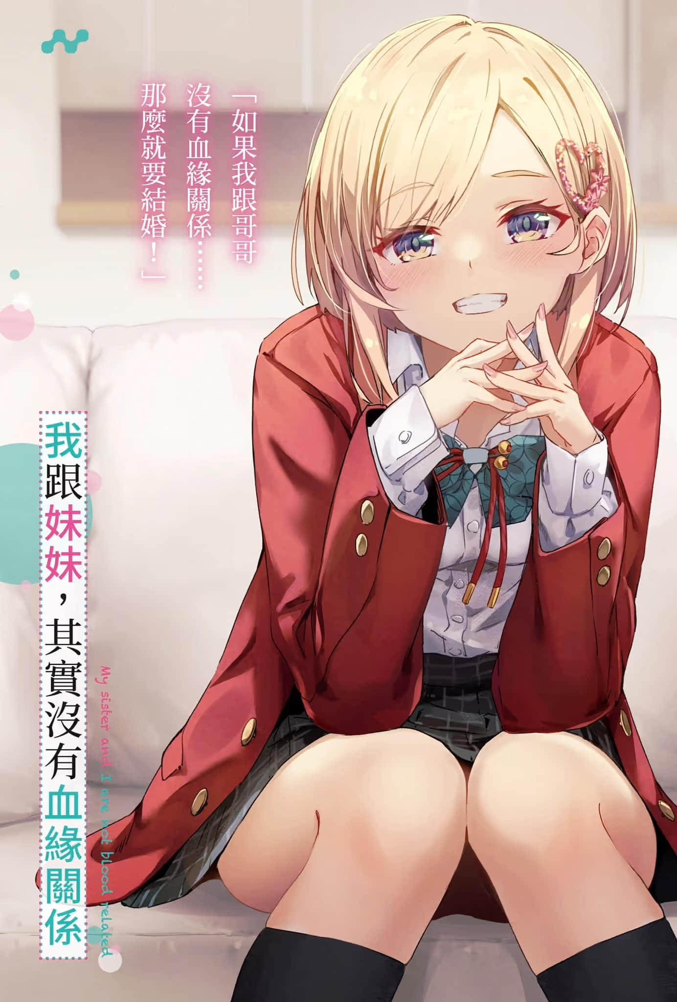 《我跟妹妹,其實沒有血緣關係》1 插圖(2)