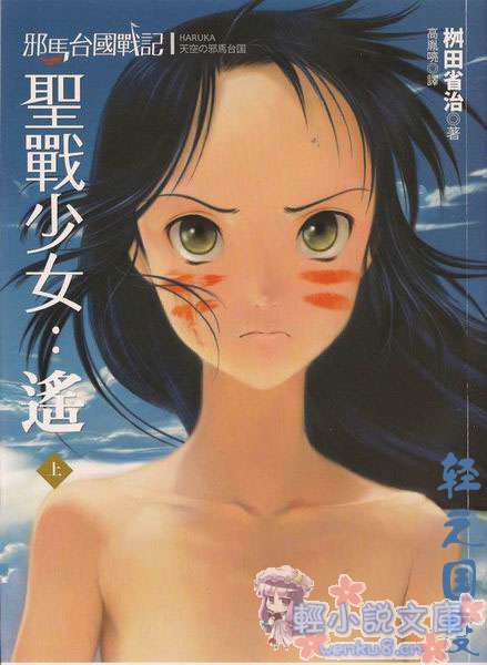 邪马台国战记 圣战少女：遥小说插图（8）