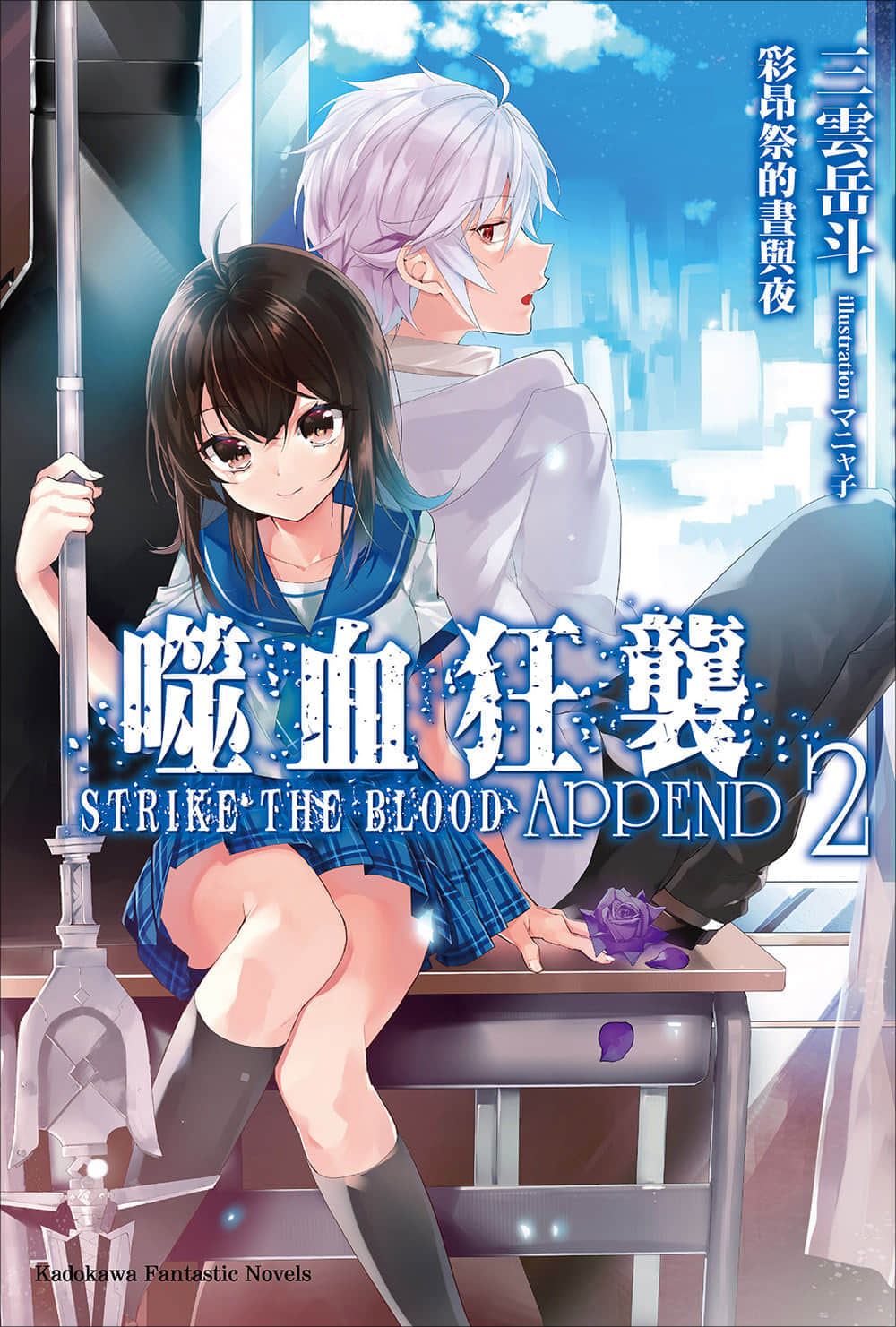 噬血狂襲 外傳 APPEND小說插圖（21）