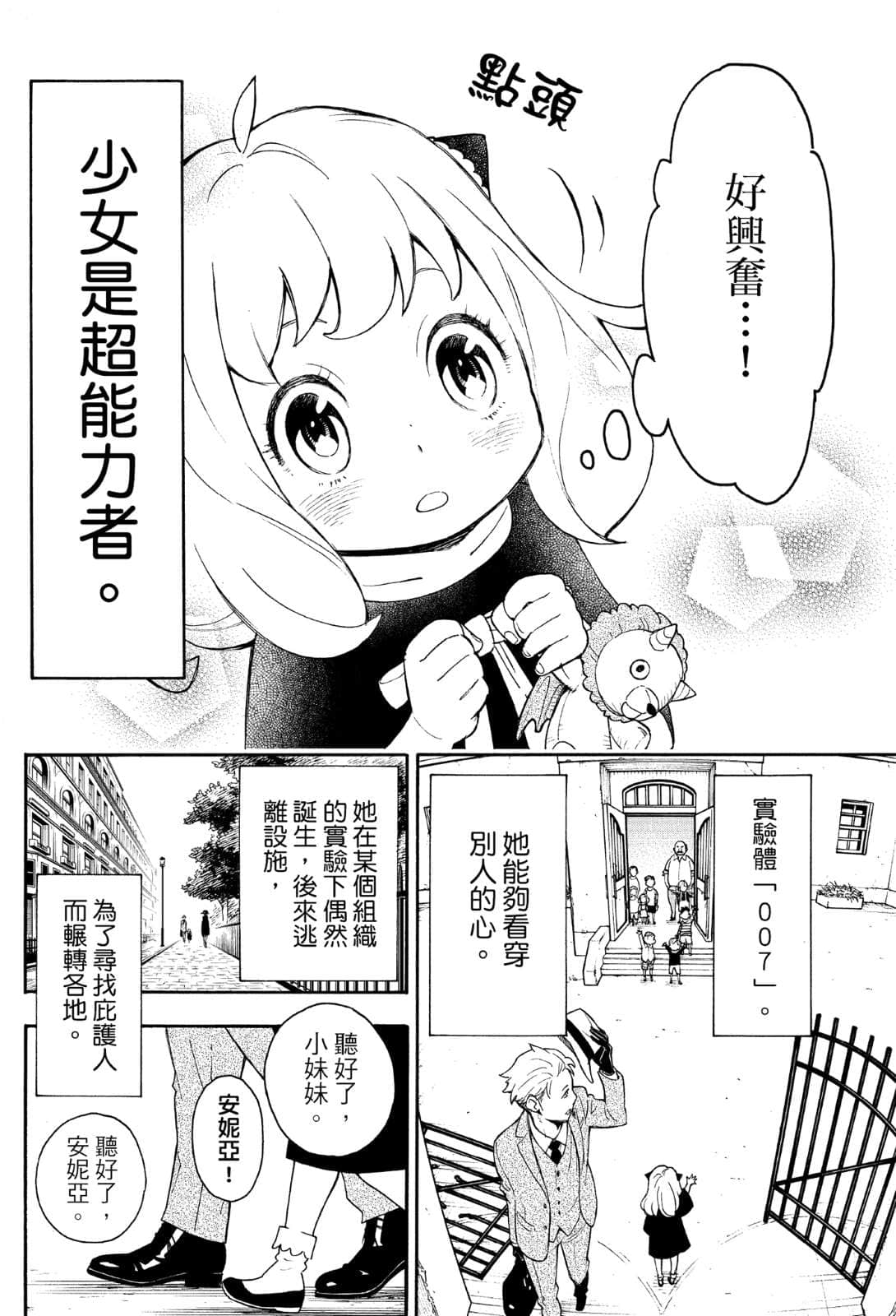 《SPY×FAMILY 间谍家家酒》1 临时家庭 第1话 行动代号枭0;STRIX1;开始！插图（3）