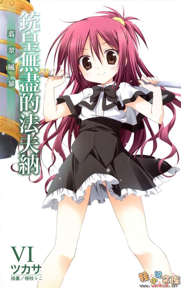 《铳皇无尽的法夫纳》6 翡翠风暴 插图（3）