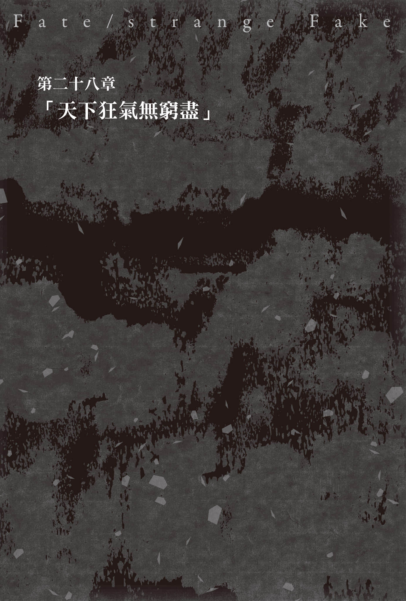 《Fate/Strange Fake》9 第二十八章「天下狂气无穷尽」插图（1）
