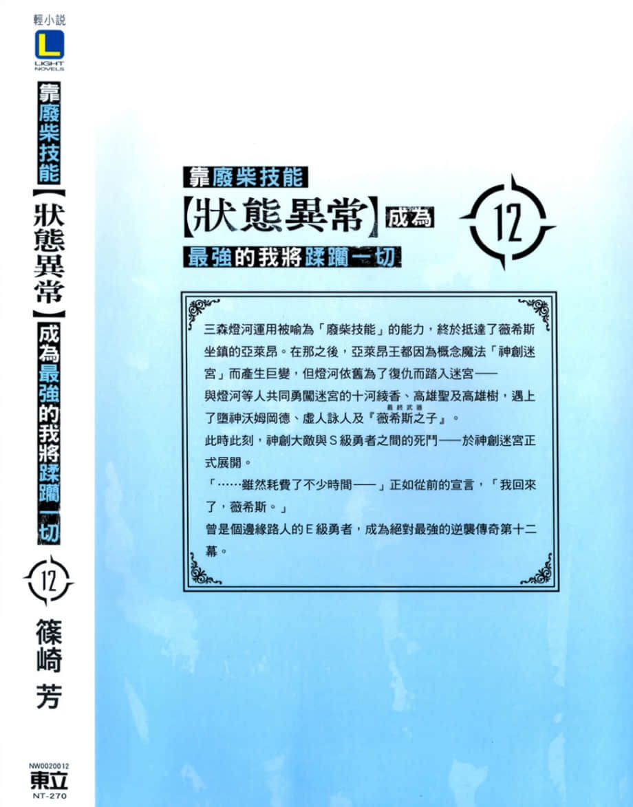 《靠废柴技能【状态异常】成为最强的我将蹂躏一切》12 后记插图（1）