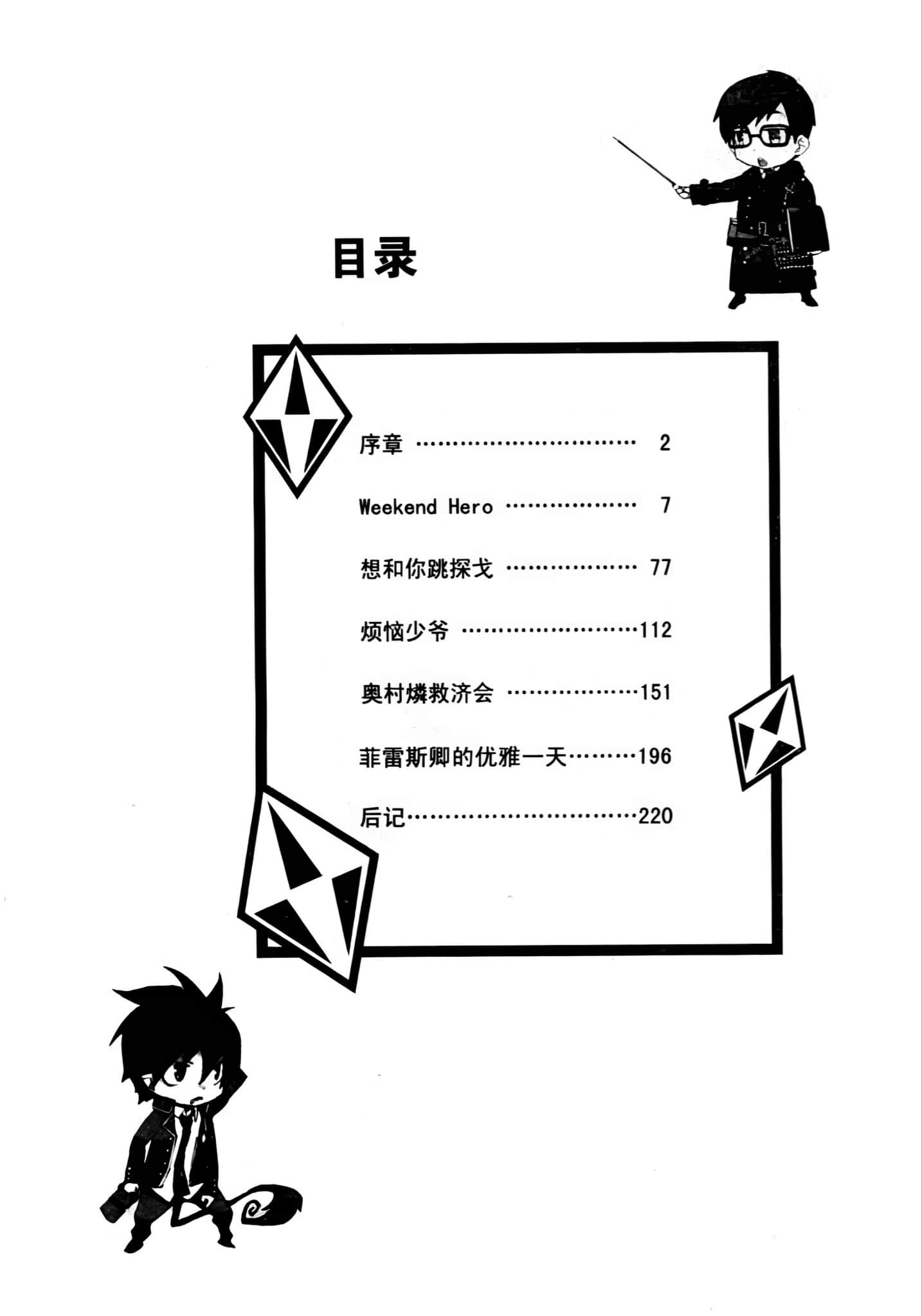 《青之驱魔师》1 周末英雄 插图（6）