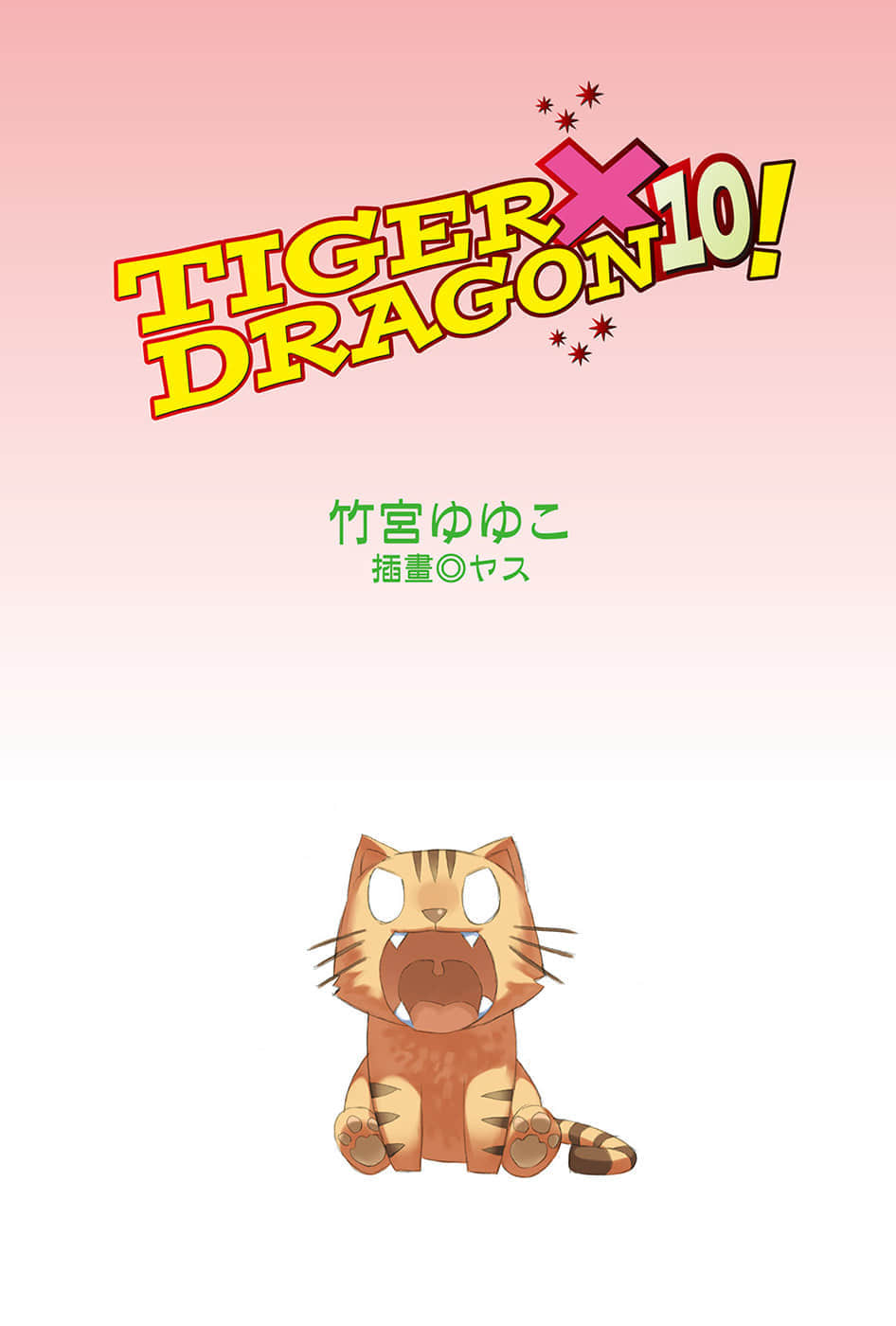 《TIGER×DRAGON！》10 插图（2）