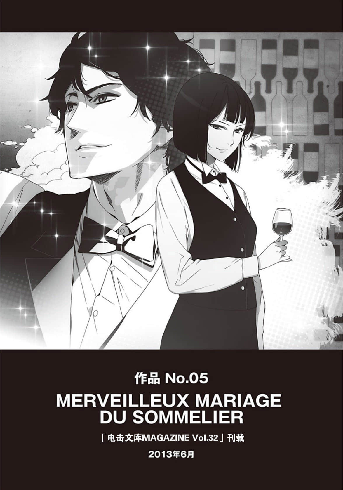 《野崎惑剧场》2 作品 No.05 MERVEILLEUX MARIAGE DU SOMMELIER插图（1）