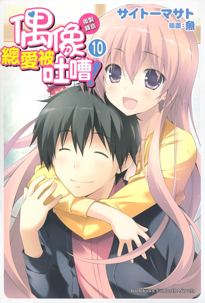 《偶像總愛被吐嘈！》10 插圖（1）