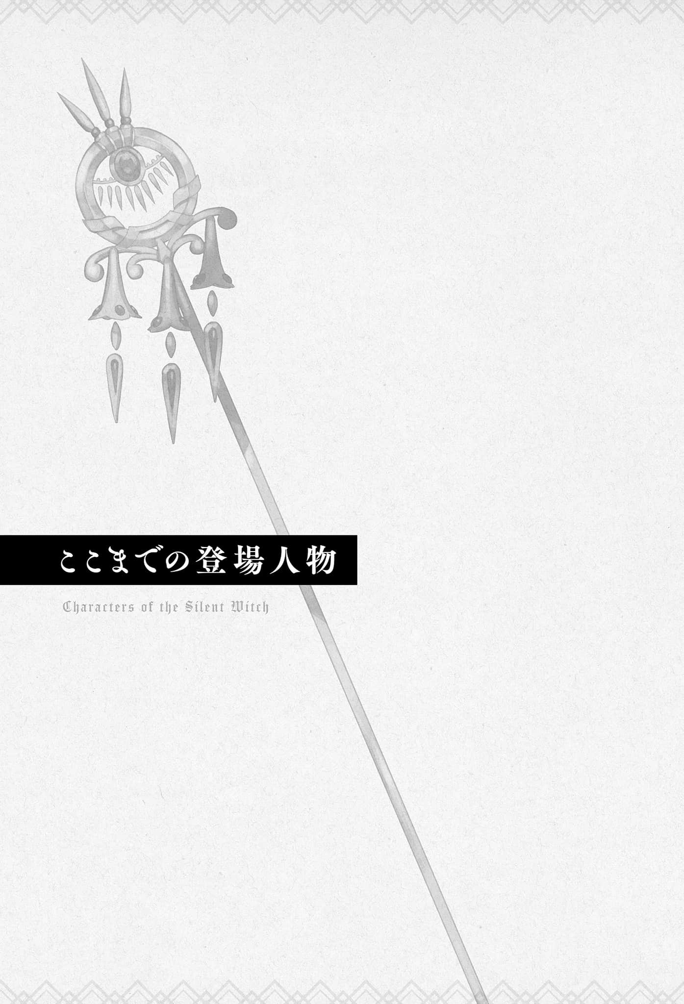 《Silent Witch 沉默魔女的秘密》12 目前为止的登场人物插图（1）