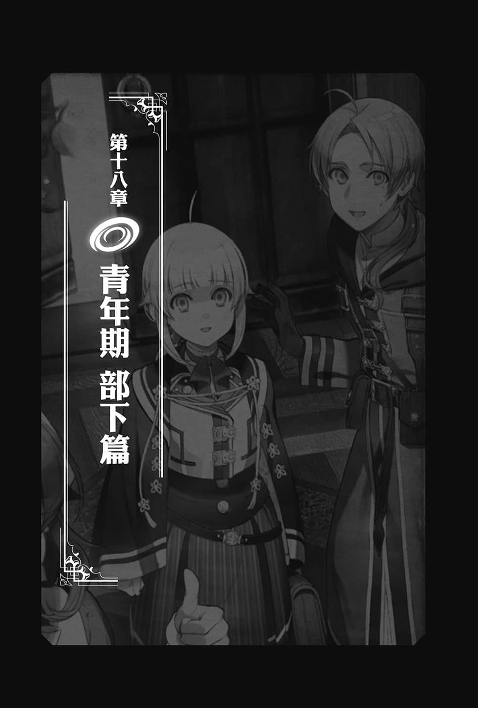 《无职转生 ～到了异世界就拿出真本事～》18 青年期 部下篇 第一话「工作的其中一例」插图（1）