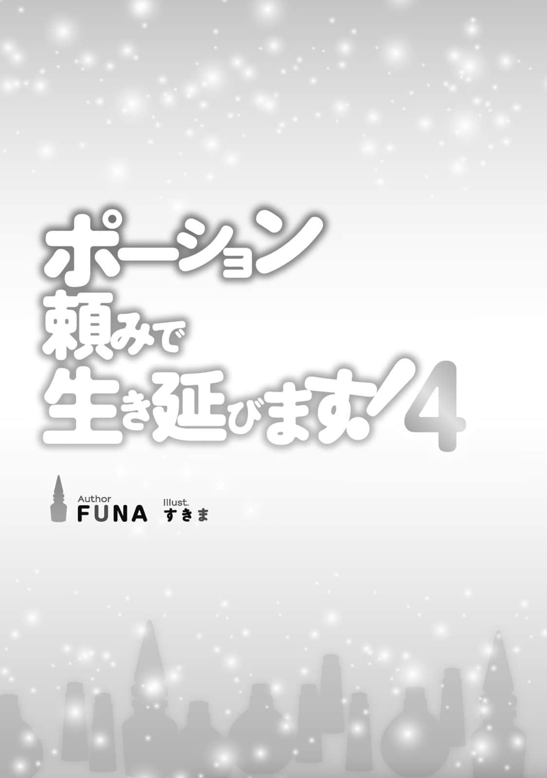 《靠着魔法藥水在異世界活下去！》4 插圖（5）
