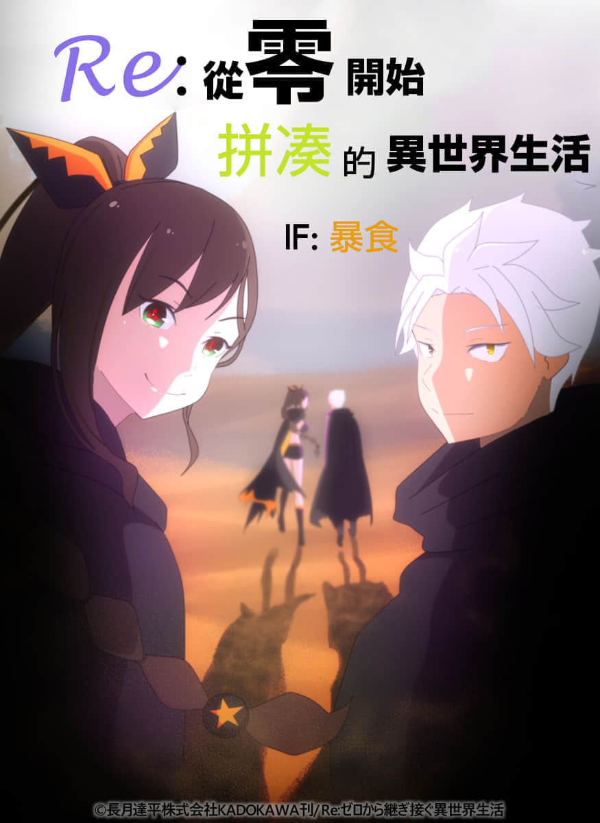 《Re:从零开始的异世界生活 if》【暴食】从零开始拼凑的异世界生活 作品相关插图（1）