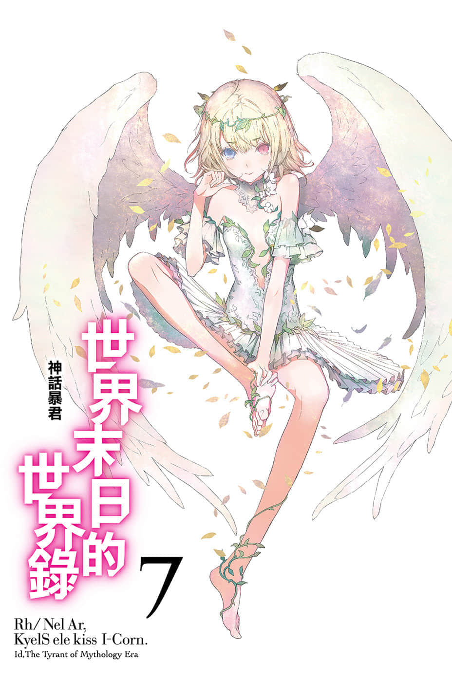 《世界末日的世界录》7 神话暴君 插图（2）
