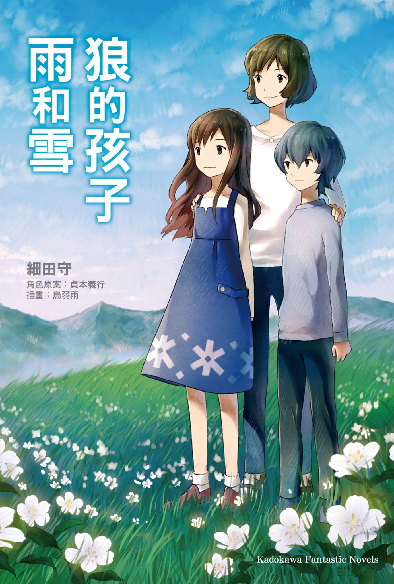 《狼的孩子雨和雪》全一册 插图（1）
