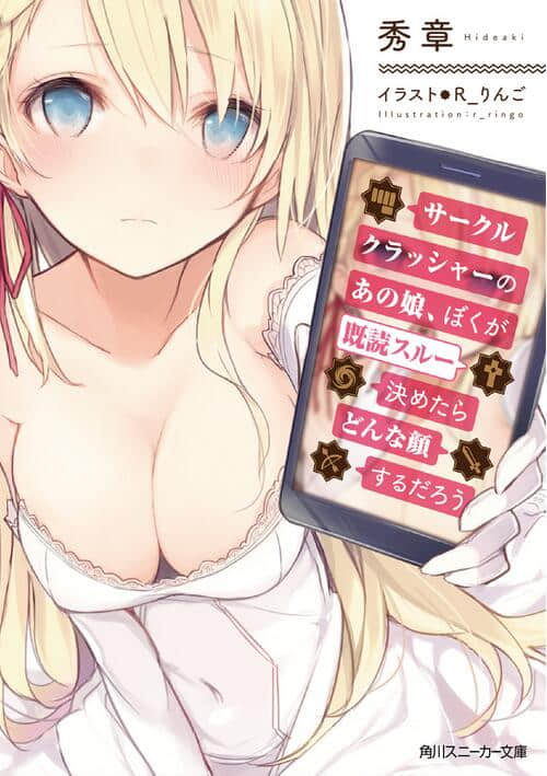 旅团粉碎机的那女孩如果被我已读无视了会露出什么表情呢小说插图（5）