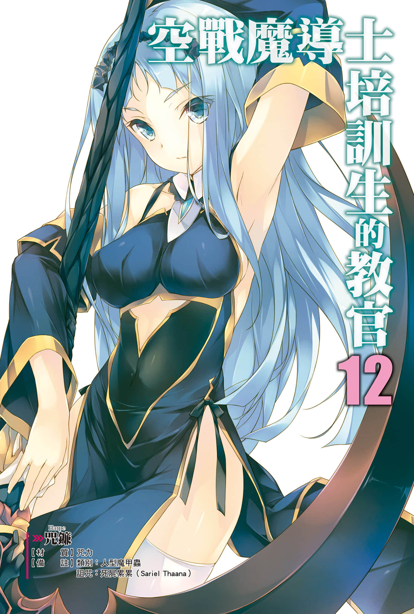 空戰魔導士培訓生的教官小說插圖（157）