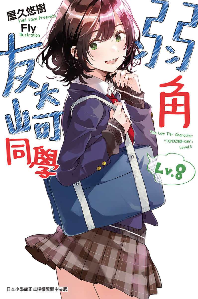 《弱角友崎同学》8 插图（1）