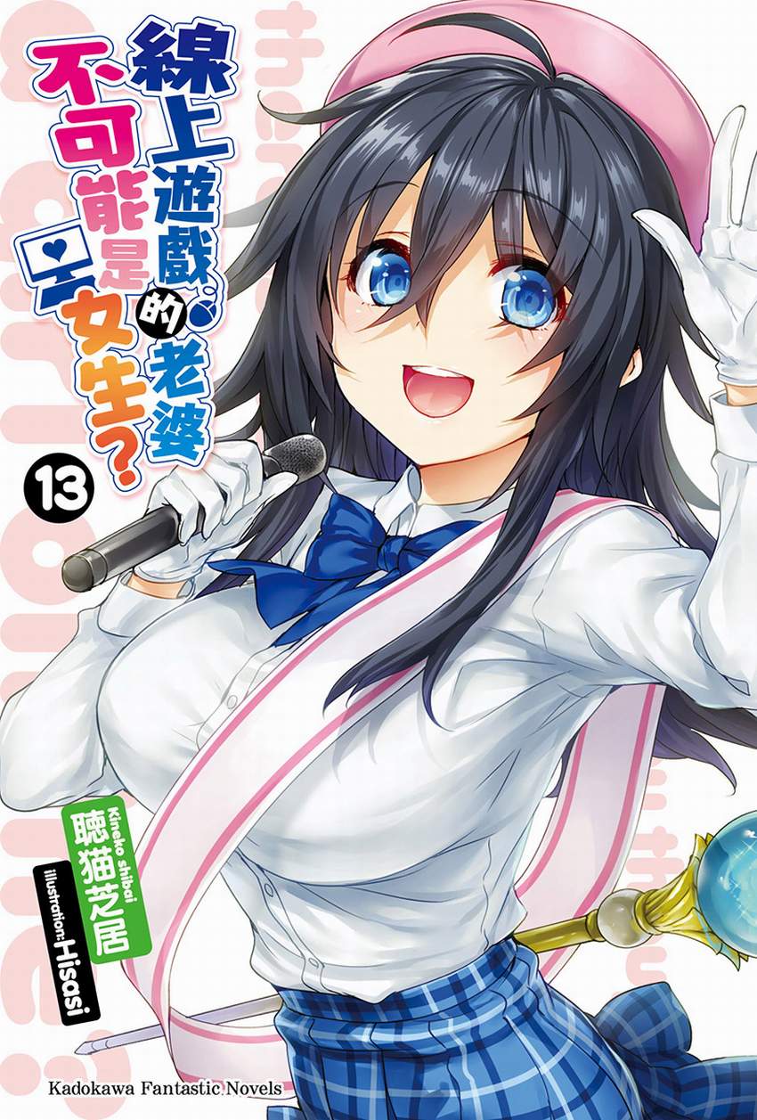《线上游戏的老婆不可能是女生？》13 插图（2）