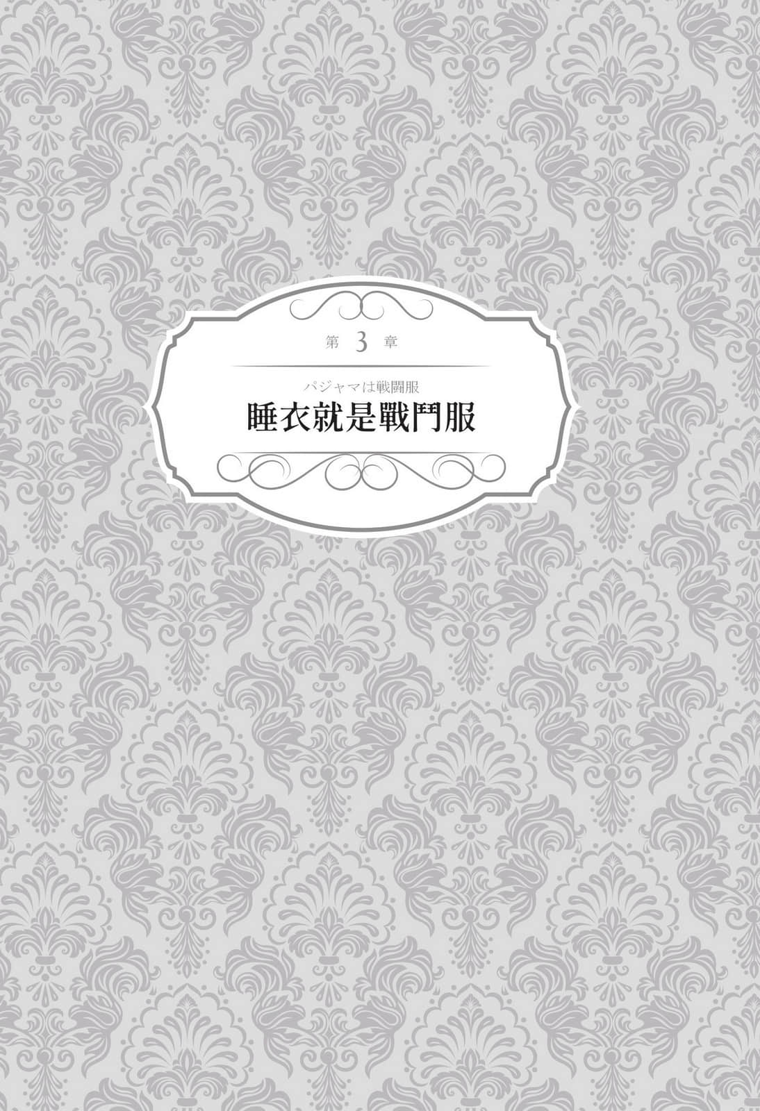 《白銀騎士團》全一冊 第3章 睡衣就是戰鬥服插圖（1）