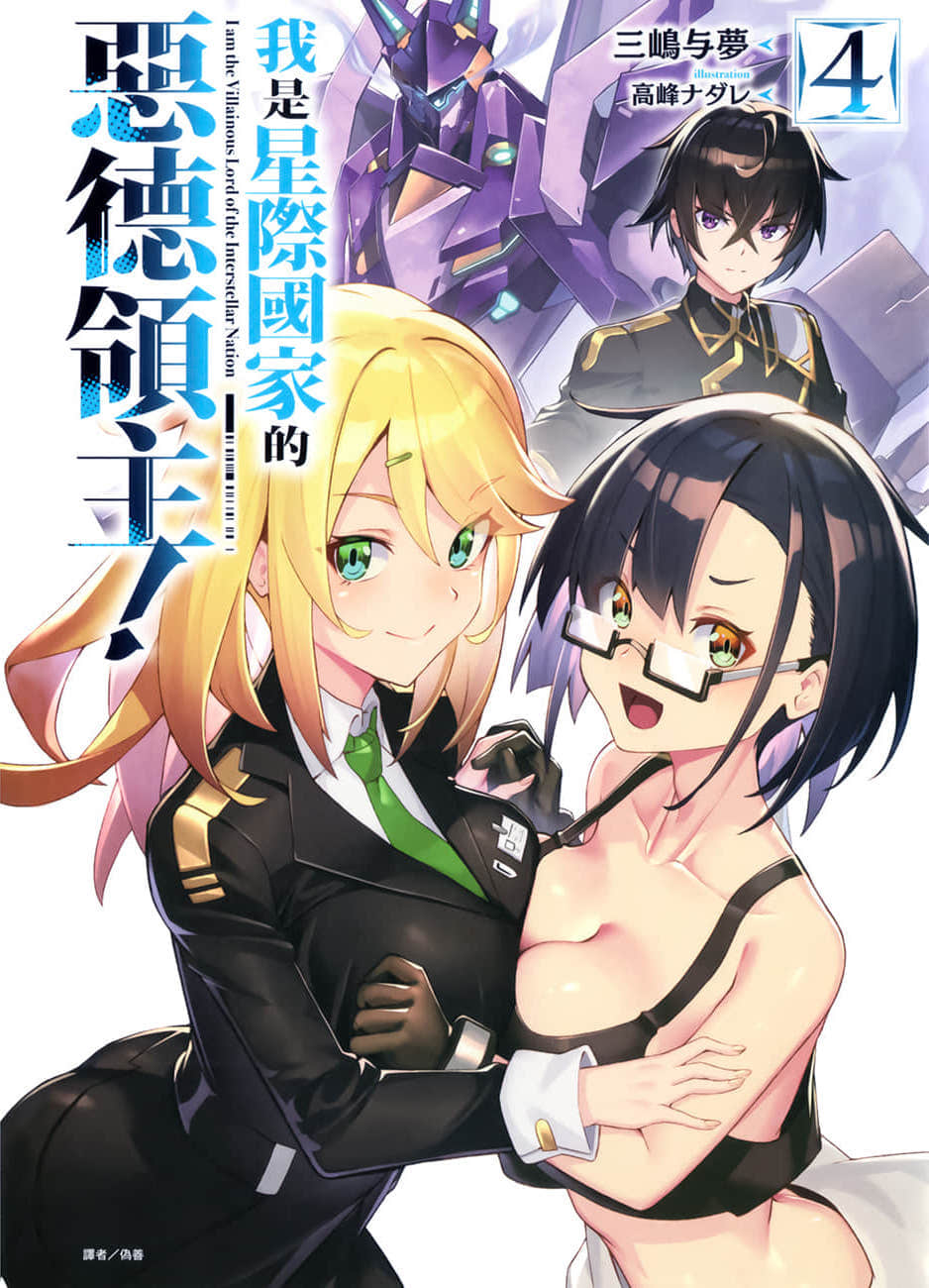 《我是星际国家的恶德领主!》4 插图(1)