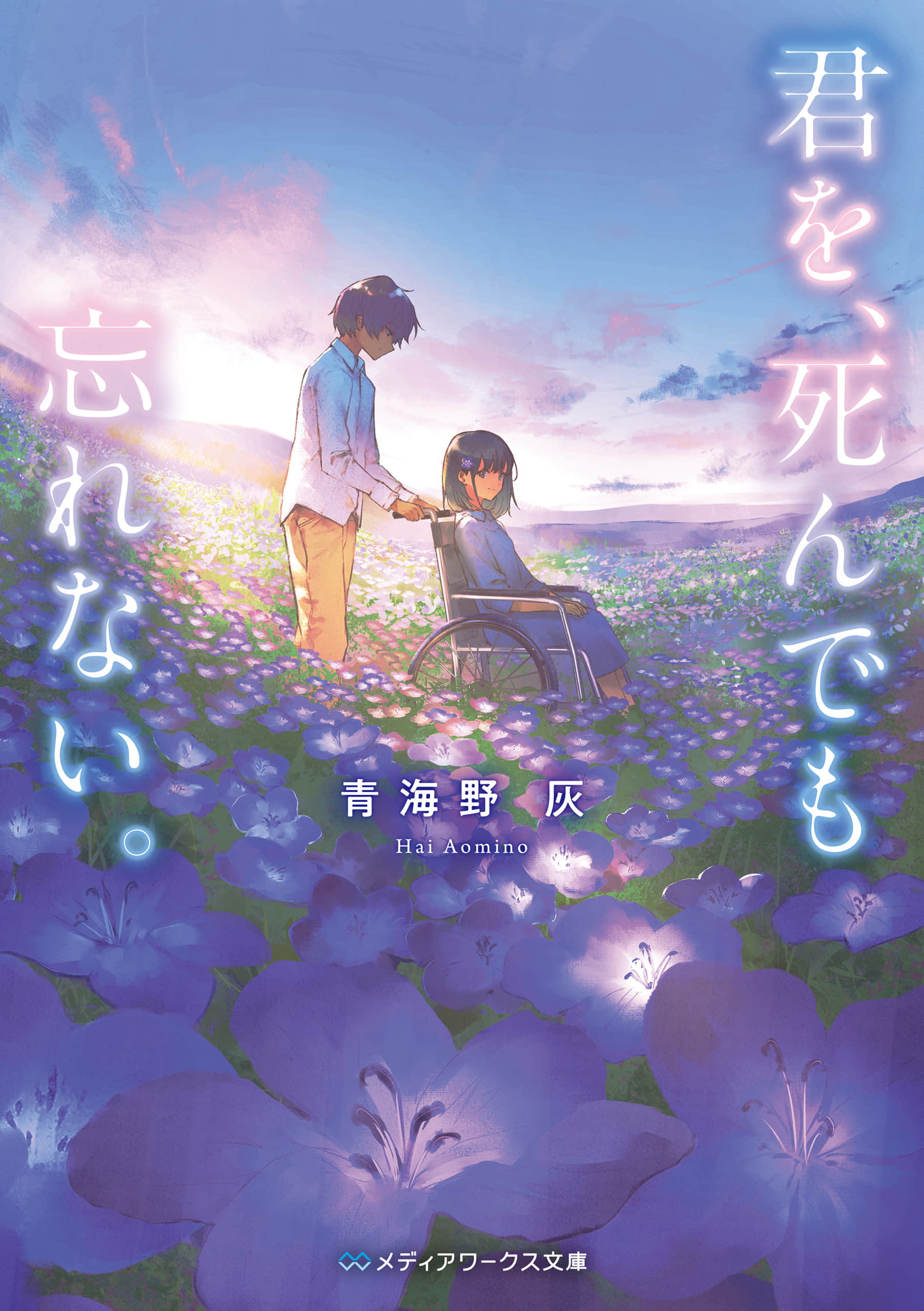 《我不會讓你成爲回憶》全一冊 作品相關插圖(1)