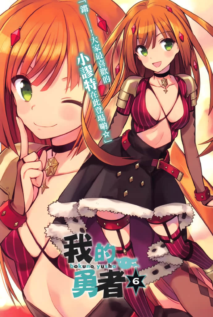 《我的勇者》6 插图（2）