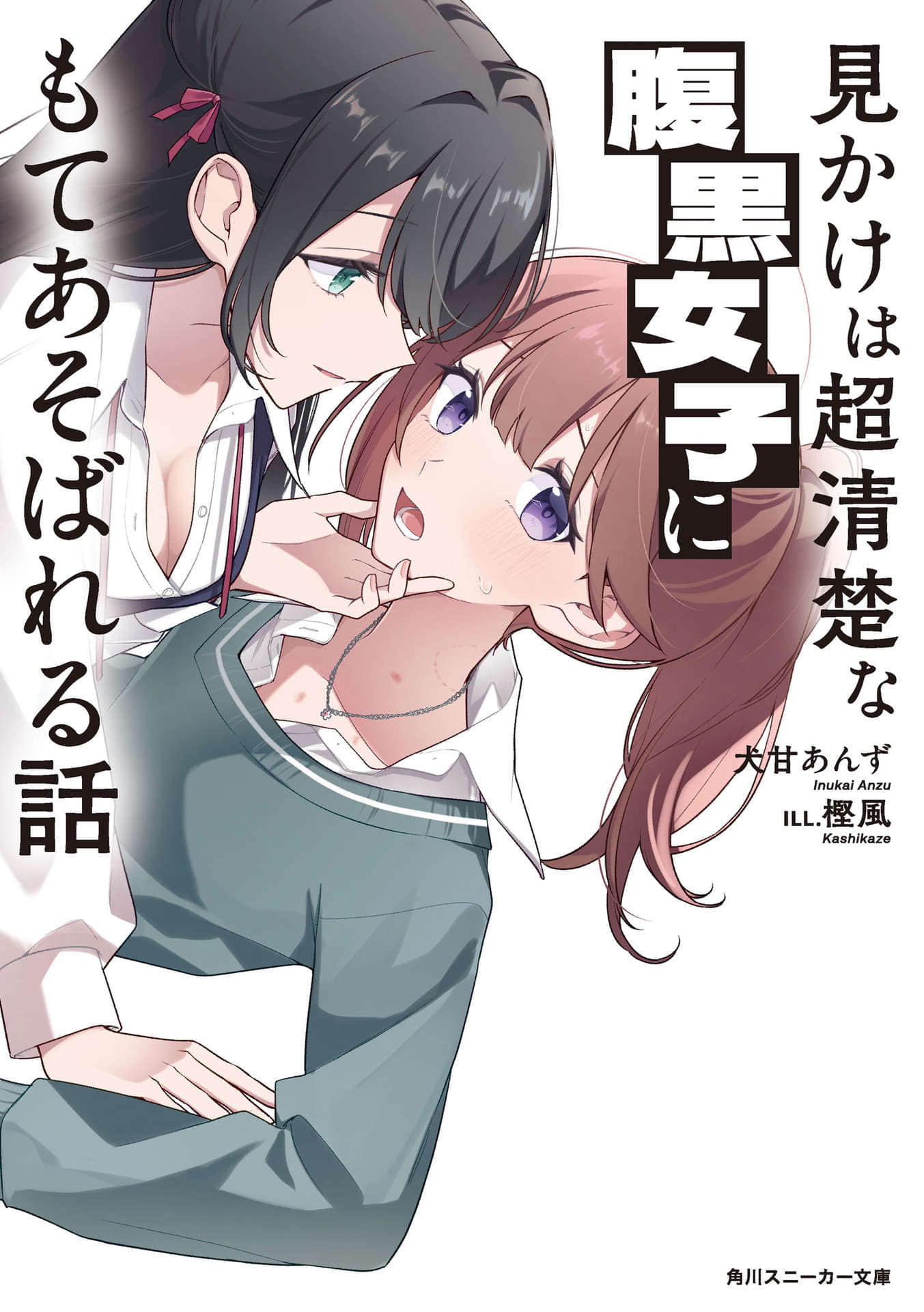 《被外表超清纯的腹黑女生玩弄这件事》1 插图（1）