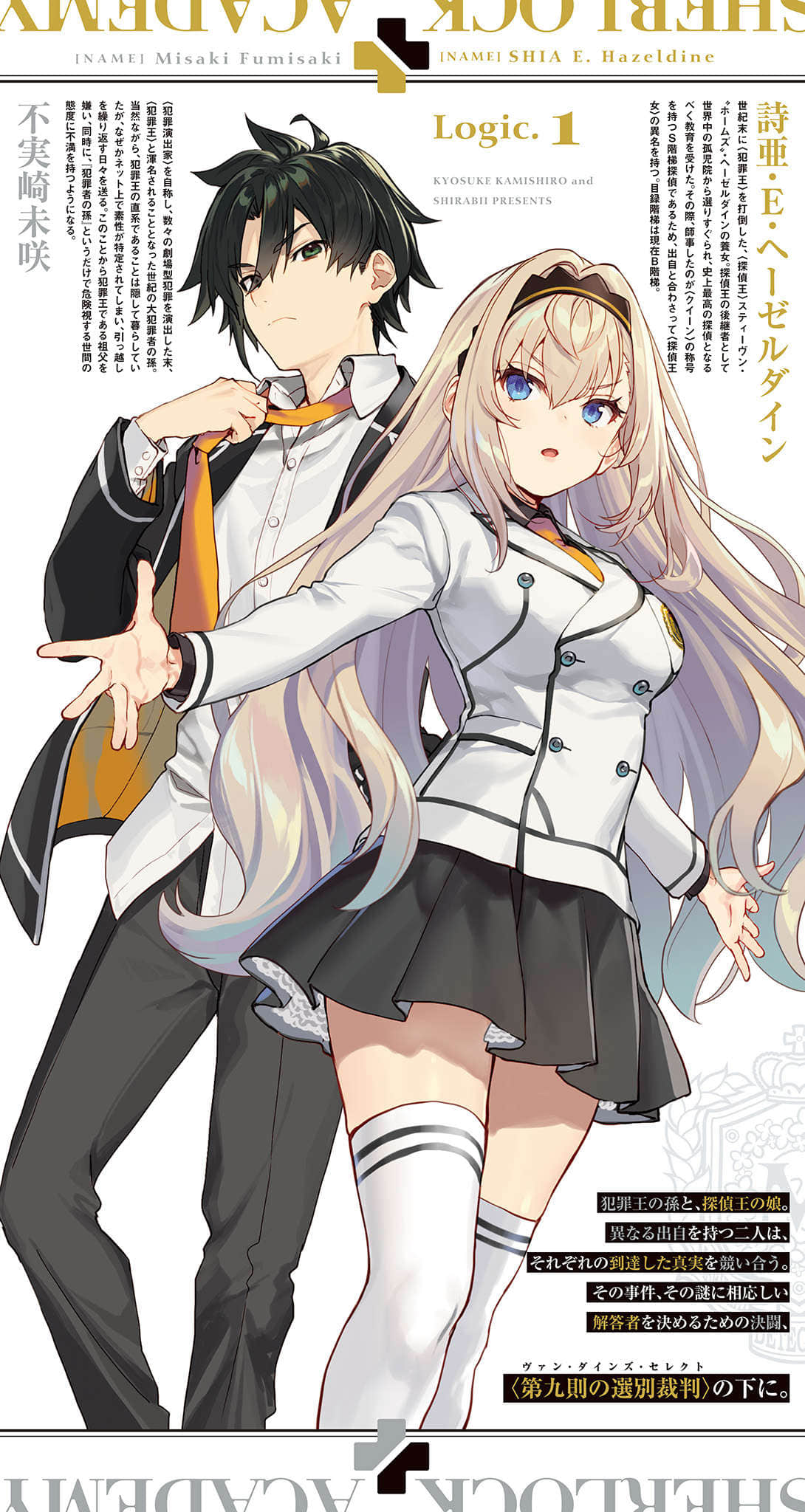 《夏洛克+偵探學園》Logic.1 犯罪王之孫,駁倒名偵探 插圖(4)