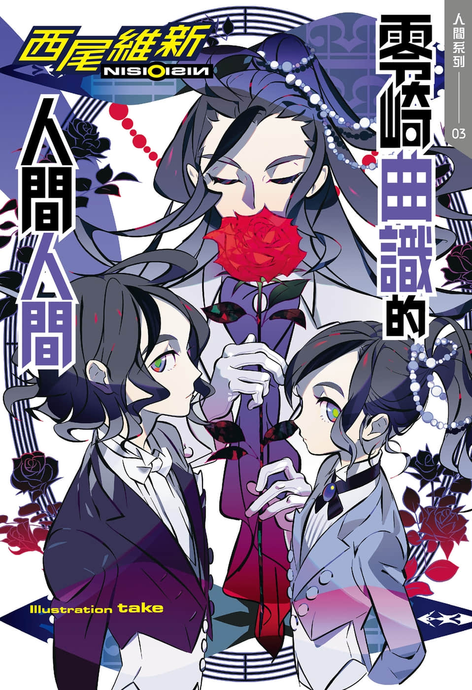 《人间系列》3 零崎曲识的人间人间 插图（1）