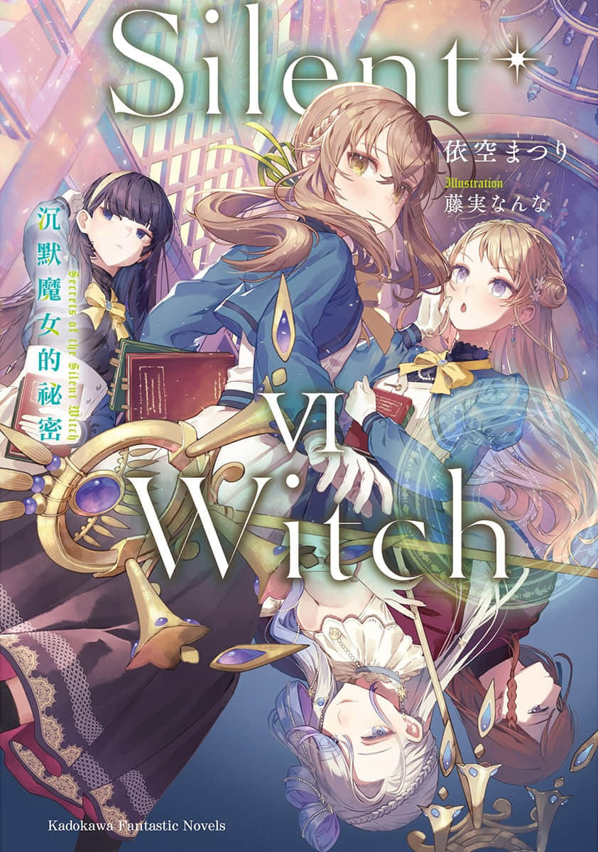 Silent Witch 沉默魔女的秘密小说插图（147）