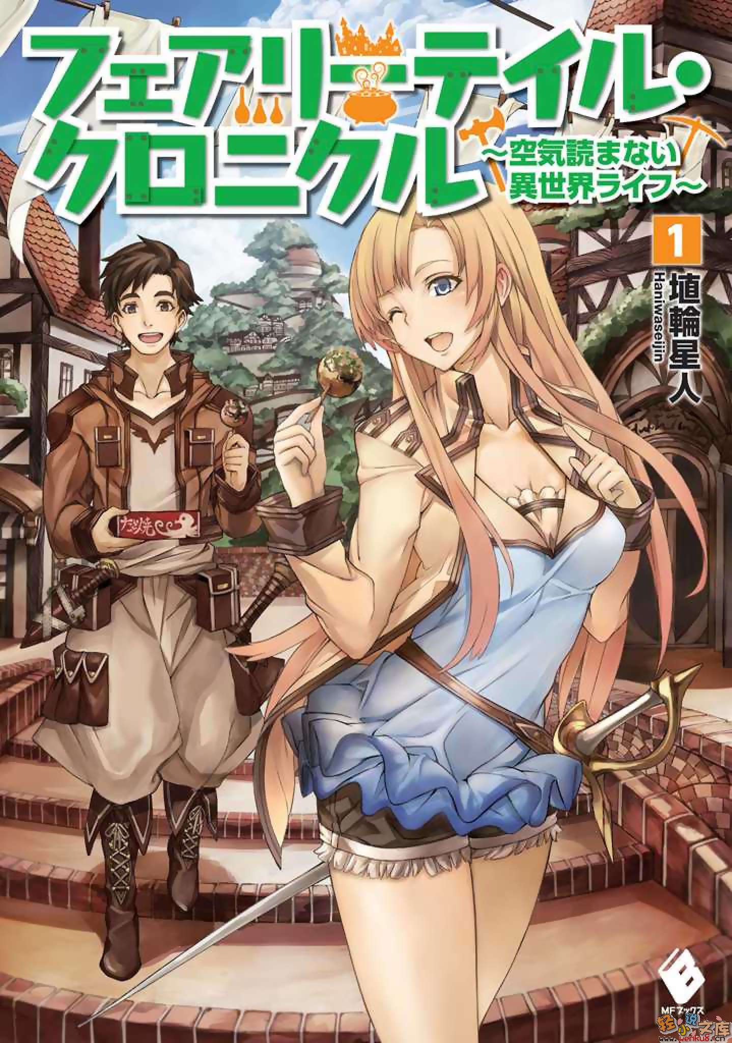 《Fairy Tale 幻想编年史～不懂察言观色的异世界生活～》1 插图（1）