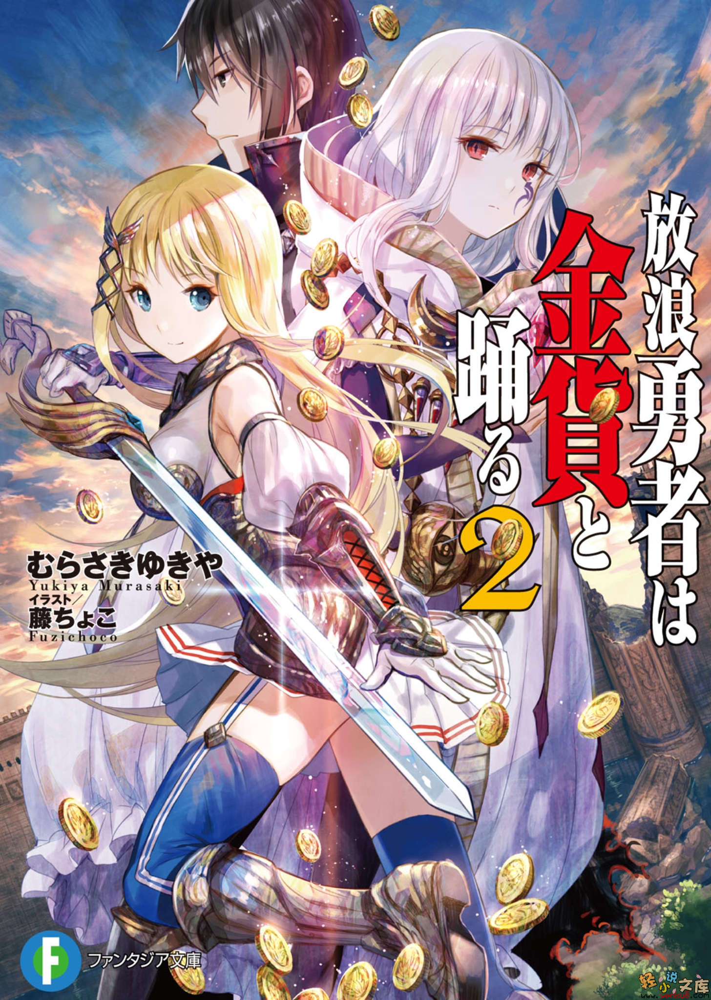 《流浪勇者與金幣共舞》2 插圖（1）