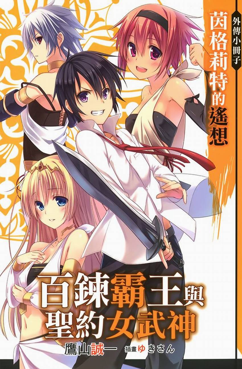 《百炼霸王与圣约女武神》3 外传小册子 茵格莉特的遥想插图（1）
