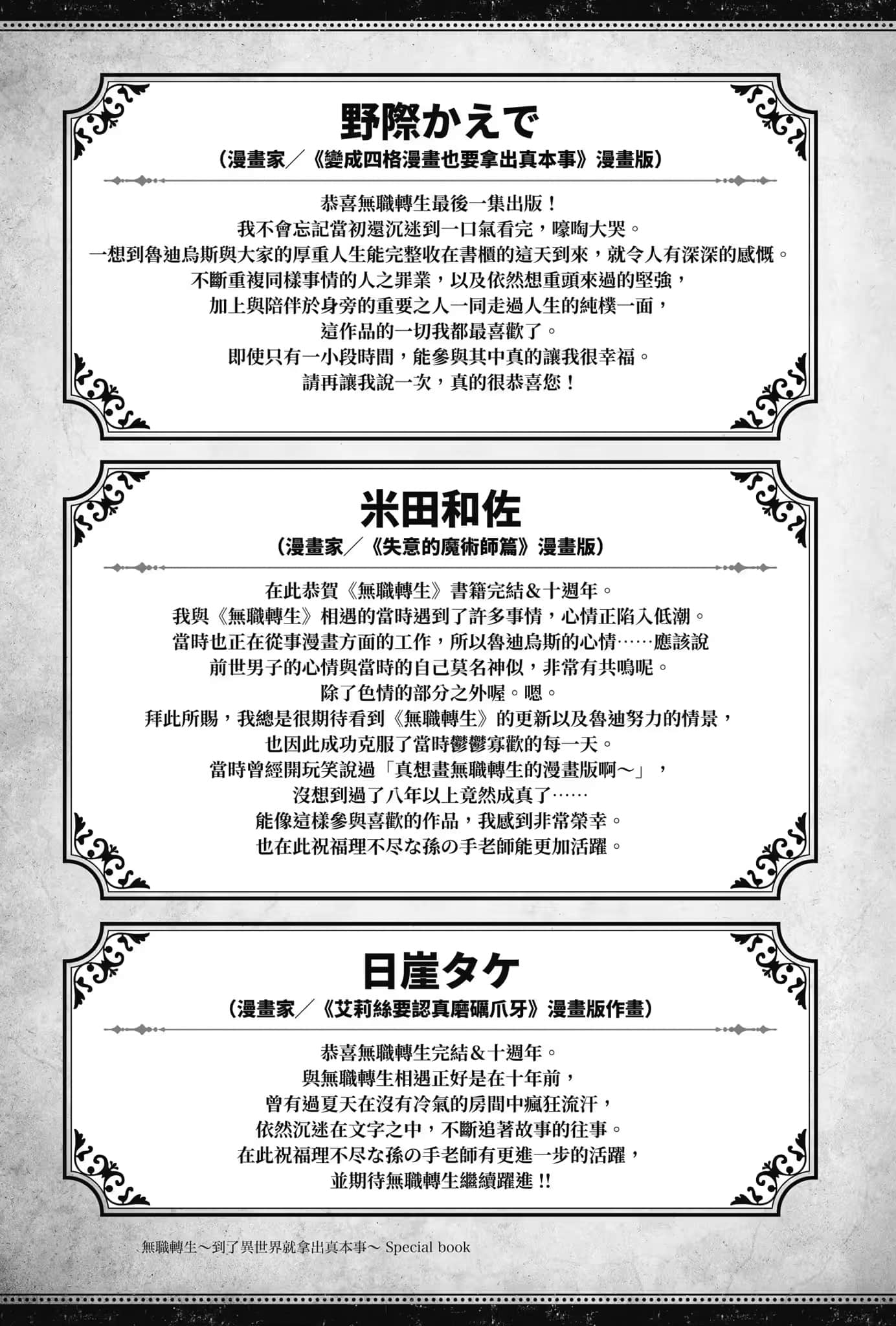 《无职转生 ～到了异世界就拿出真本事～》Special book 庆贺完结贺词插图（14）