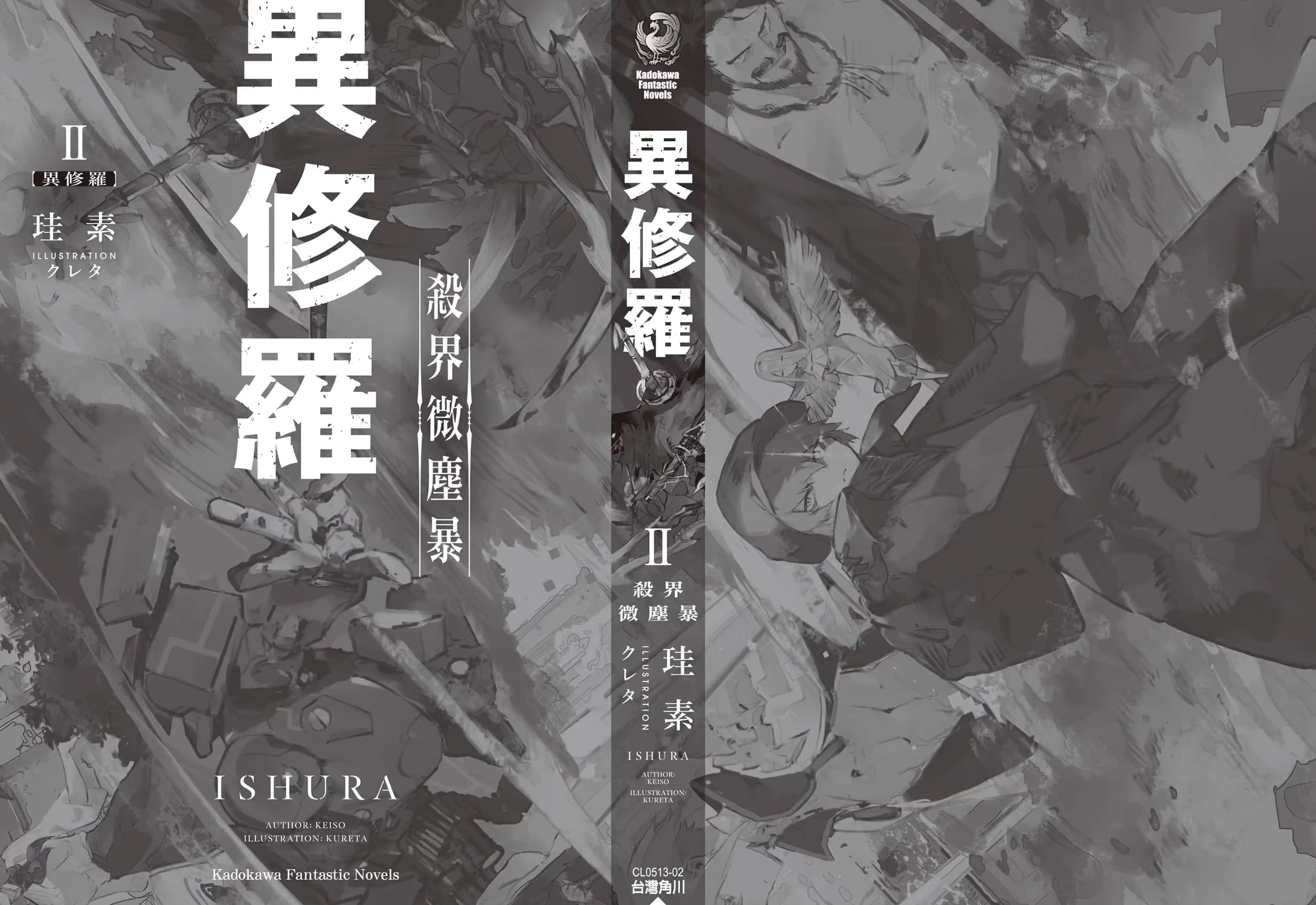 《异修罗》2 杀界微尘暴 后记插图（2）